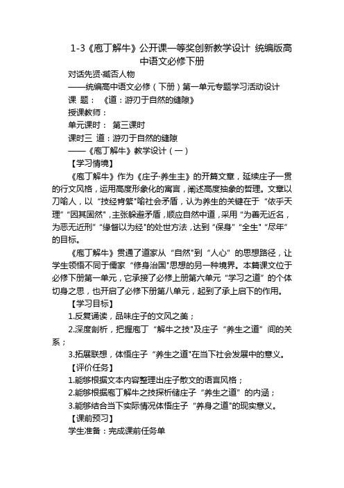 1-3《庖丁解牛》公开课一等奖创新教学设计 统编版高中语文必修下册