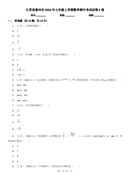 江苏省泰州市2020年七年级上学期数学期中考试试卷A卷