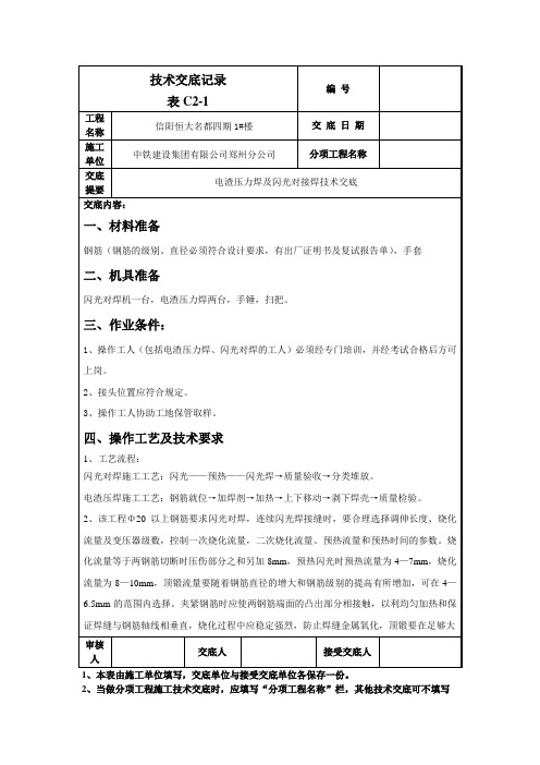 电渣压力焊及闪光对接焊技术交底