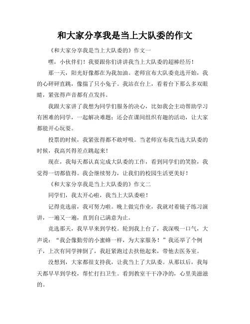 和大家分享我是当上大队委的作文