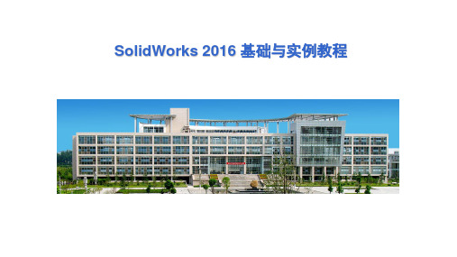 SolidWorks2016基础与实例教程PPT课件第6章曲线和曲面设计