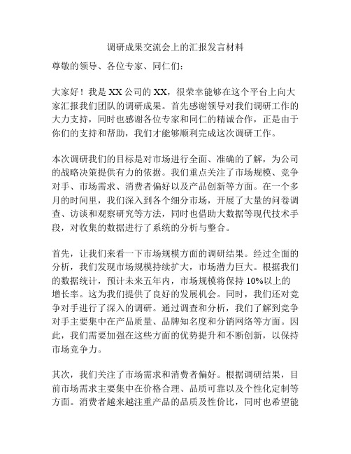 调研成果交流会上的汇报发言材料