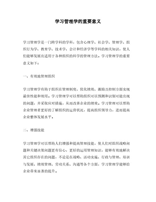 学习管理学的重要意义