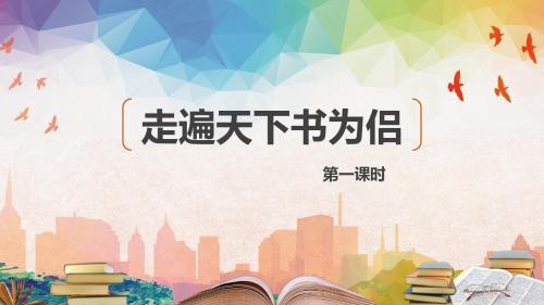 北师大版五下_走遍天下书为侣 第1课时【优质课件】.pptx