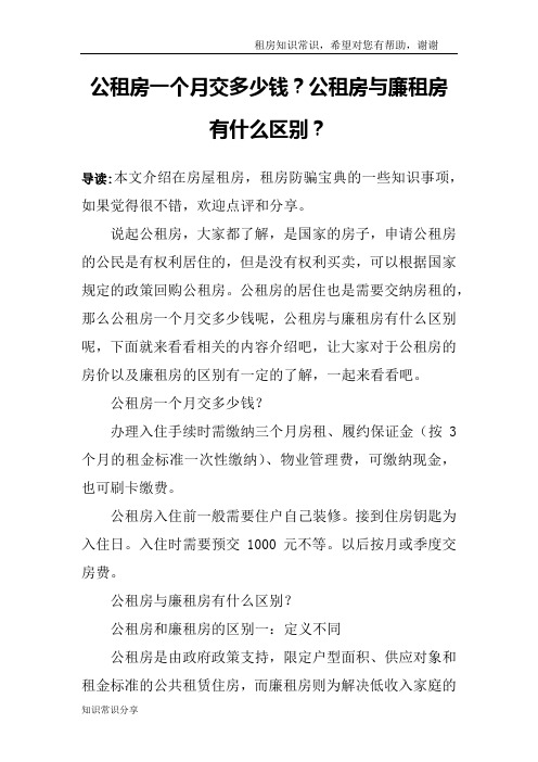 公租房一个月交多少钱？公租房与廉租房有什么区别？