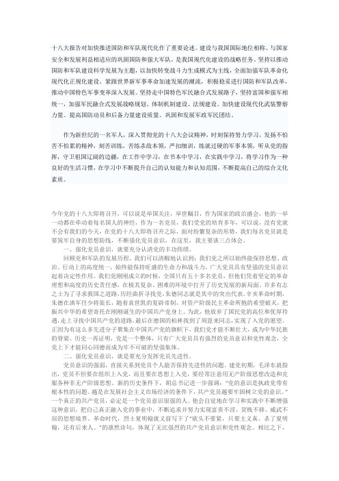 十八大报告对加快推进国防和军队现代化作了重要论述