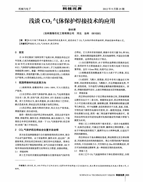 浅谈CO_2气体保护焊接技术的应用