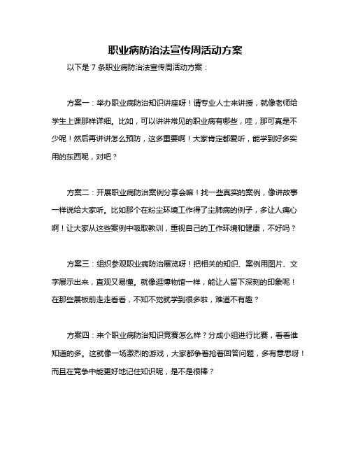 职业病防治法宣传周活动方案