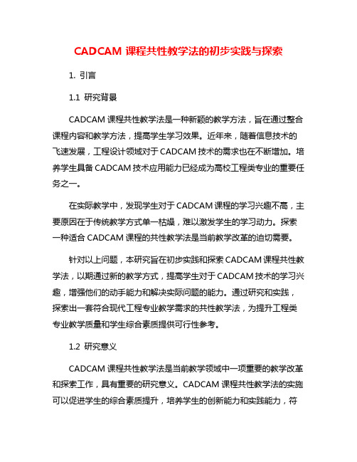 CADCAM课程共性教学法的初步实践与探索