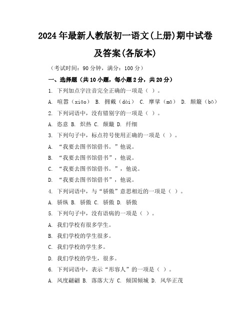 2024年最新人教版初一语文(上册)期中试卷及答案(各版本)