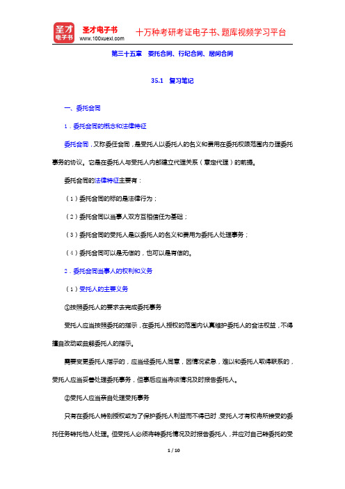 彭万林《民法学》(第七版)笔记和课后习题详解-委托合同、行纪合同、居间合同【圣才出品】