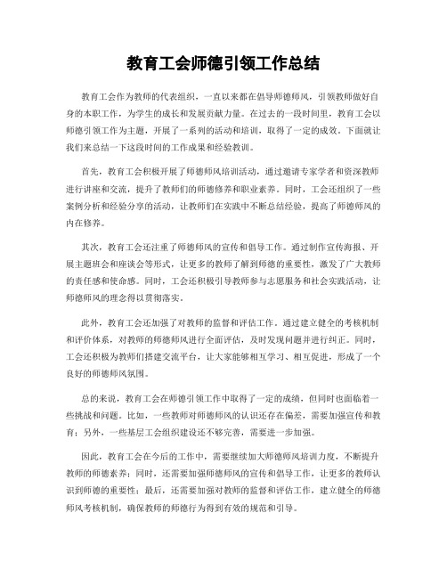 教育工会师德引领工作总结