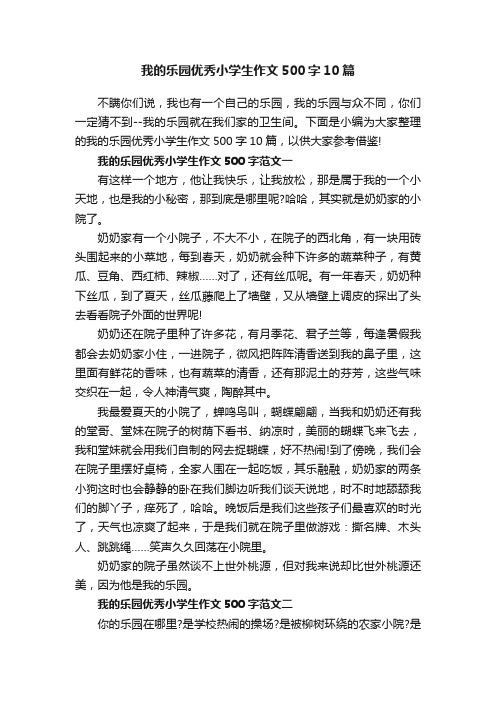 我的乐园优秀小学生作文500字10篇