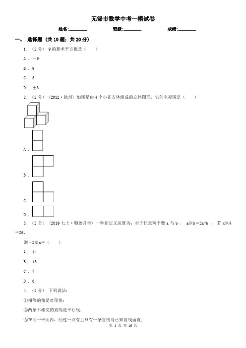 无锡市数学中考一模试卷