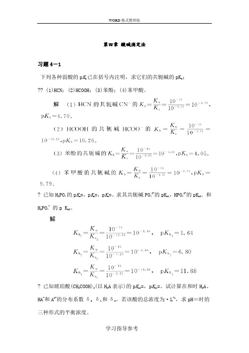 酸碱滴定法课后习题和答案解析