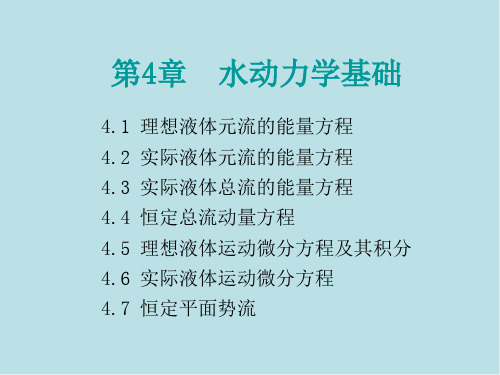 水力学第四章 水动力学基础(一)