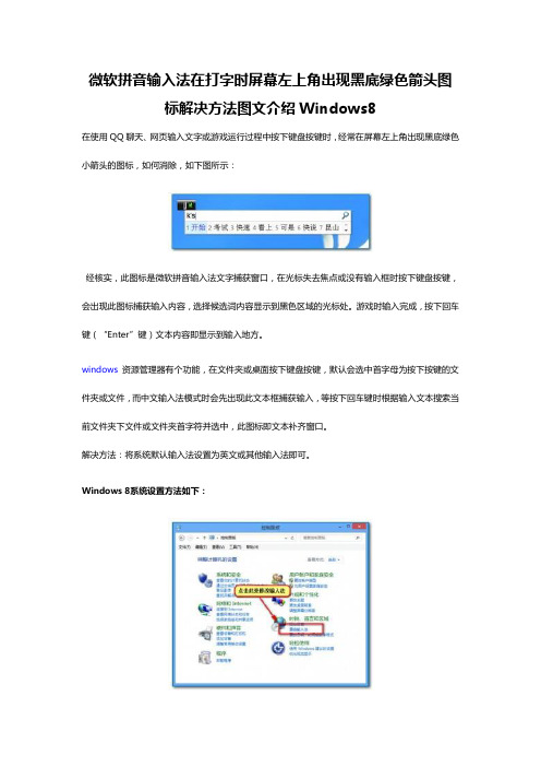 微软拼音输入法在打字时屏幕左上角出现黑底绿色箭头图标解决方法