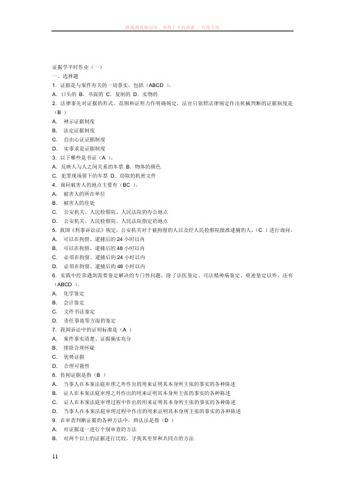 证据学形成性考核册参考答案