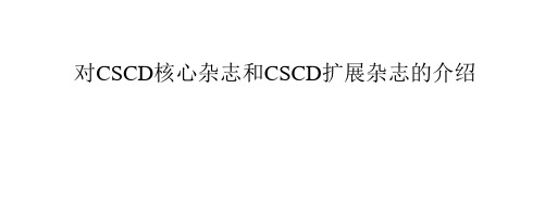 对CSCD核心杂志和CSCD扩展杂志的介绍