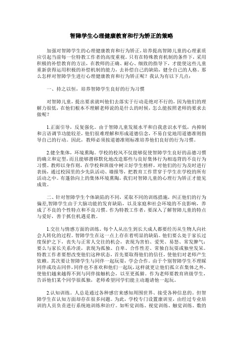 智障学生心理健康教育和行为矫正的策略