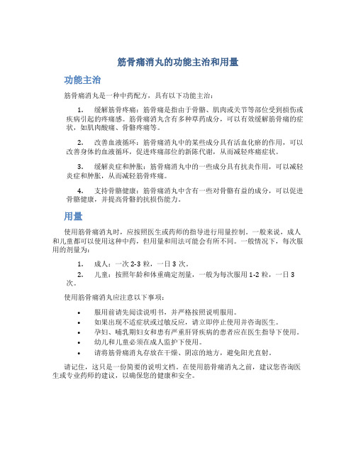 筋骨痛消丸的功能主治和用量