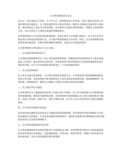 公司管理制度前言范文