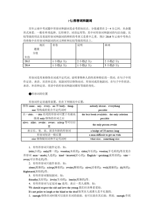 《火线100天》云南英语教材同步复习中考题型全接触—(七)形容词和副词