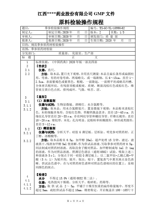 GC-YL-10990拳参检验操作规程