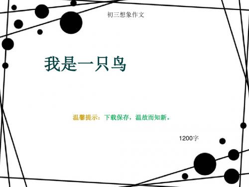 初三想象作文《我是一只鸟》1200字(总15页PPT)