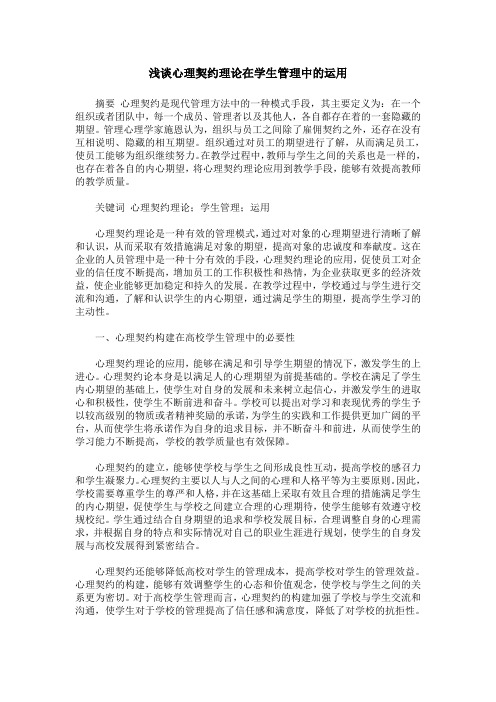 浅谈心理契约理论在学生管理中的运用