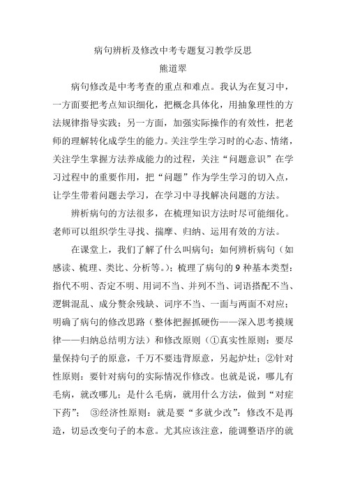 病句辨析及修改中考专题复习教学反思