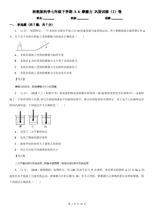 浙教版科学七年级下学期 3.6 摩擦力 巩固训练(I)卷