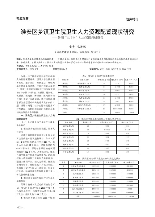 淮安区乡镇卫生院卫生人力资源配置现状研究——暑期“三下乡”社