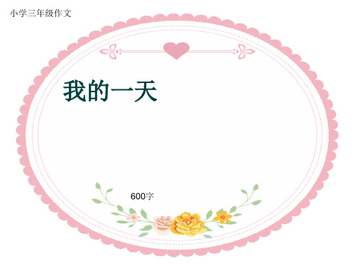 小学三年级作文《我的一天》600字(共8页PPT)