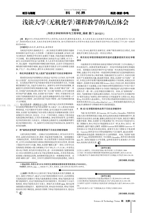 浅谈大学《无机化学》课程教学的几点体会