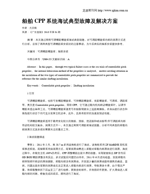 船舶CPP系统海试典型故障及解决方案