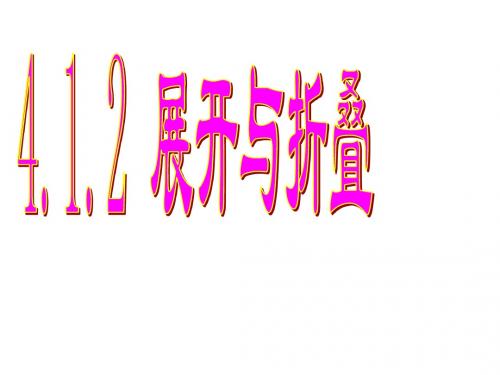 新人教版七年级数学上册 展开与折叠课件(共39张PPT)