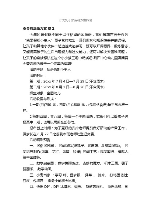 有关夏令营活动方案四篇