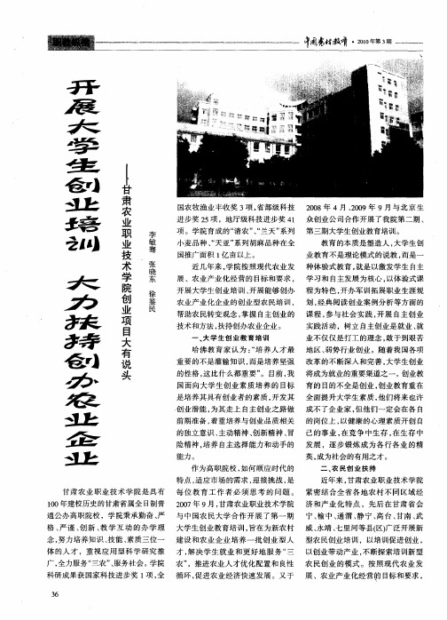 开展大学生创业 大力扶持创办农业企业--甘肃农业职业技术学院创业项目大有说头