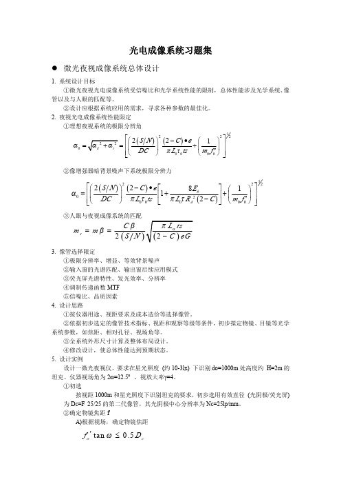 《光电成像系统》习题集附答案