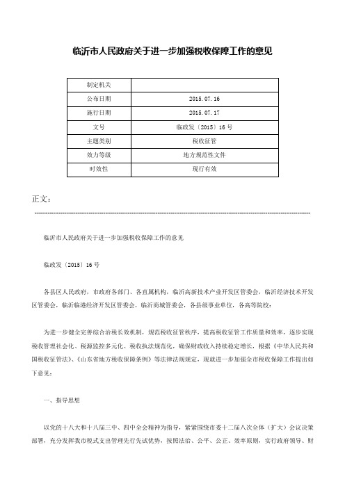 临沂市人民政府关于进一步加强税收保障工作的意见-临政发〔2015〕16号