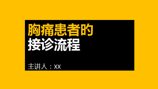 胸痛中心及不同来院方式患者接诊流程