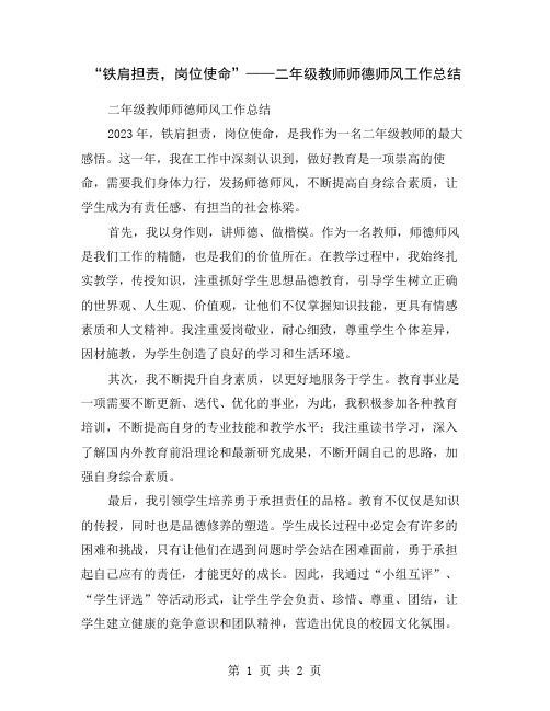 “铁肩担责,岗位使命”——二年级教师师德师风工作总结