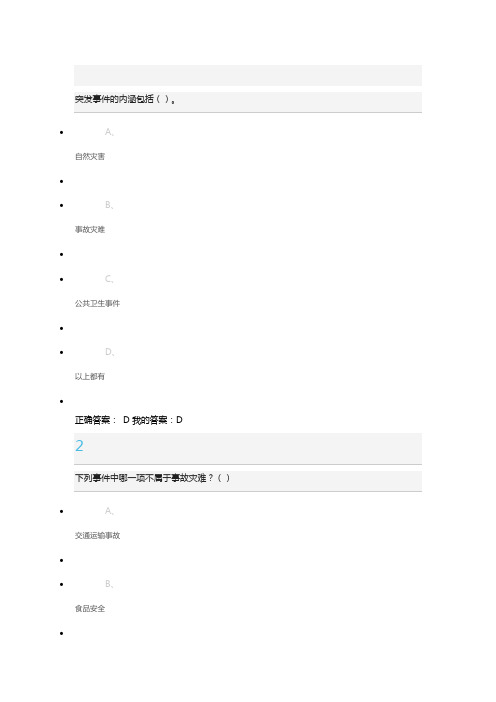 《突发事件及自救互救》期末考试答案