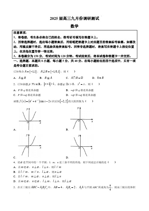 2025届江苏南通高三上学期九月份调研测试数学试题