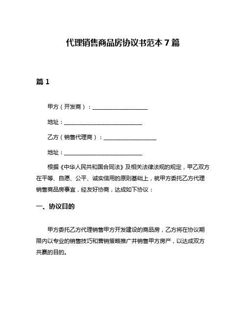 代理销售商品房协议书范本7篇