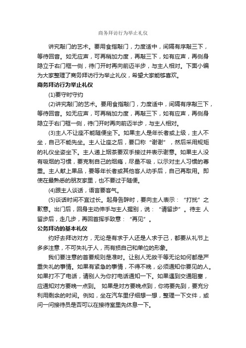 商务拜访行为举止礼仪_商务礼仪_