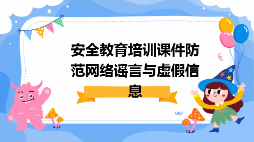 安全教育培训课件防范网络谣言与虚假信息