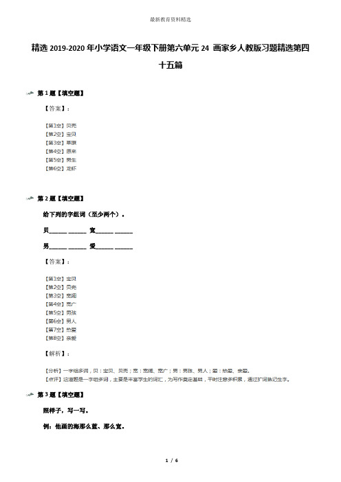 精选2019-2020年小学语文一年级下册第六单元24 画家乡人教版习题精选第四十五篇