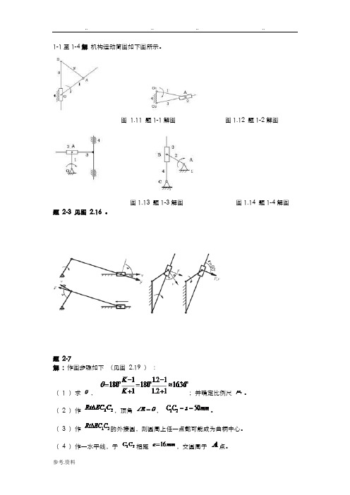 机械设计基础,第六版习题答案